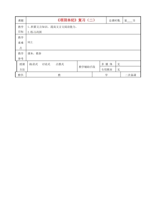 高中语文 项羽本纪教案2 苏教版选修《史记选读》-苏教版高二选修语文教案