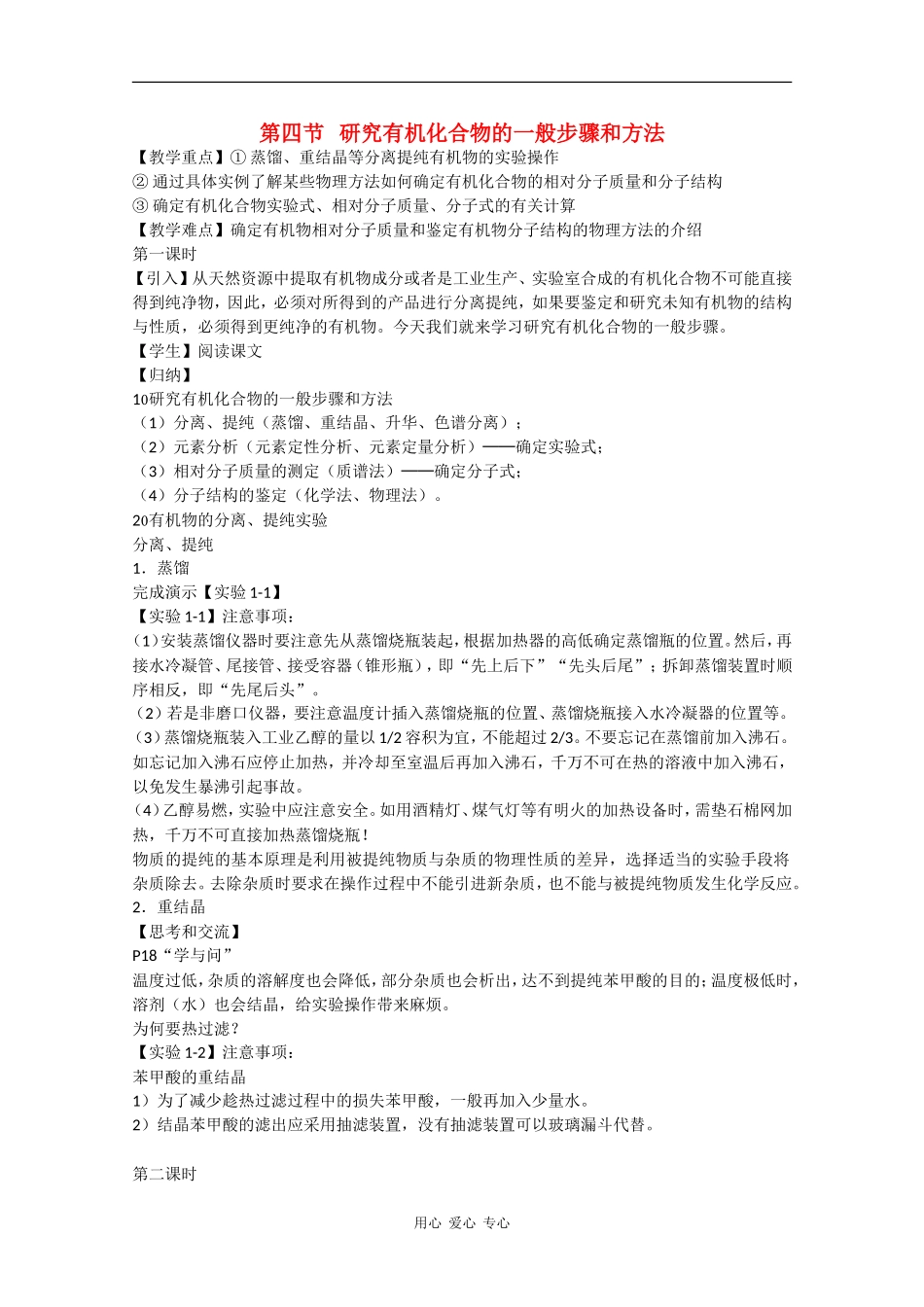 高中化学：1.4《研究有机化合物的一般步骤和方法》教案（新人教版选修5）_第1页