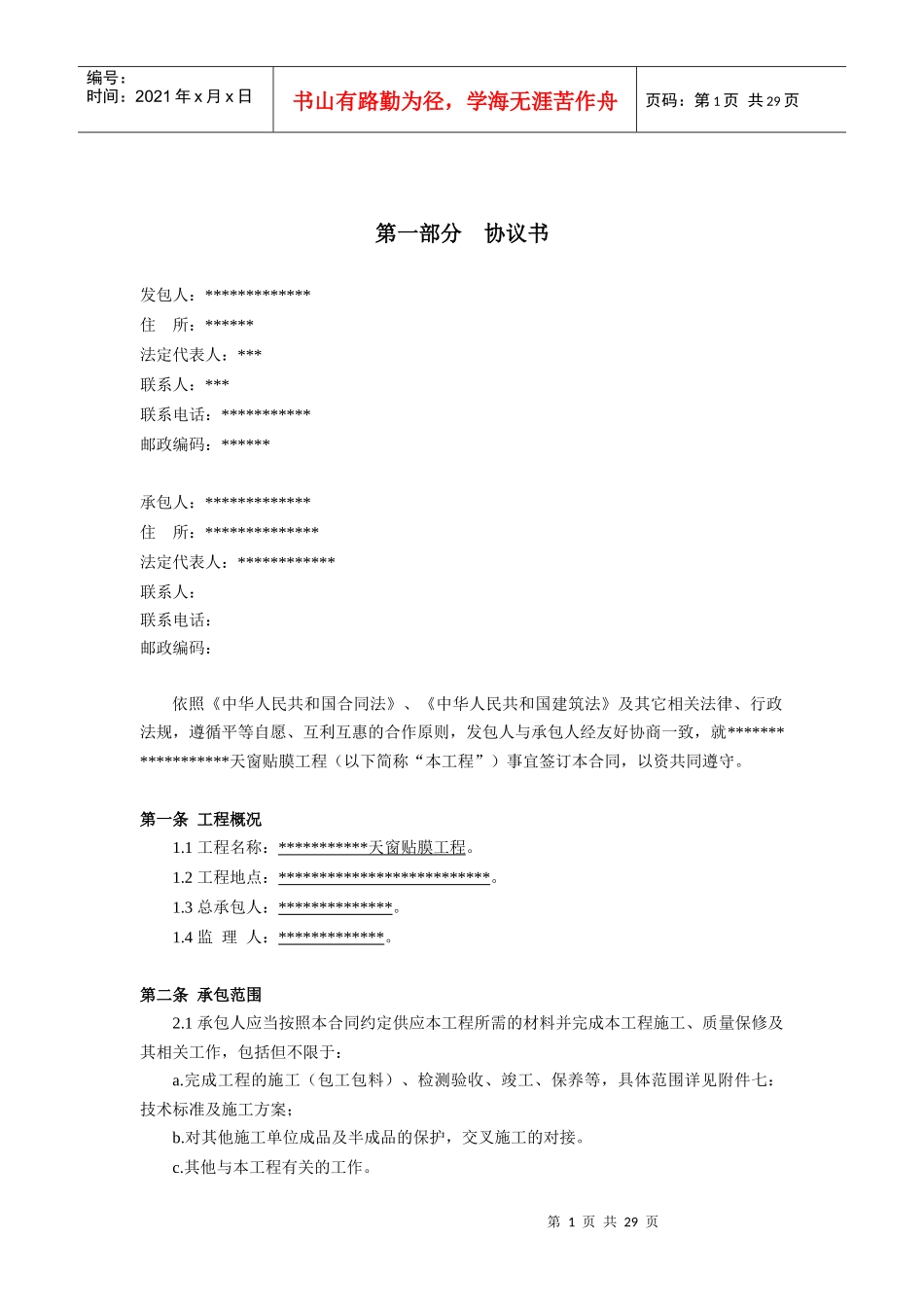 天窗贴膜工程施工合同_第2页