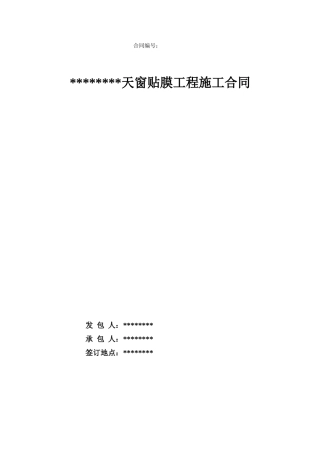 天窗贴膜工程施工合同