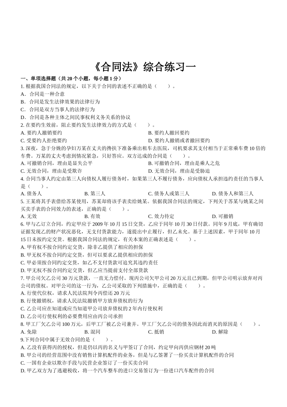 《合同法》综合练习一_第1页