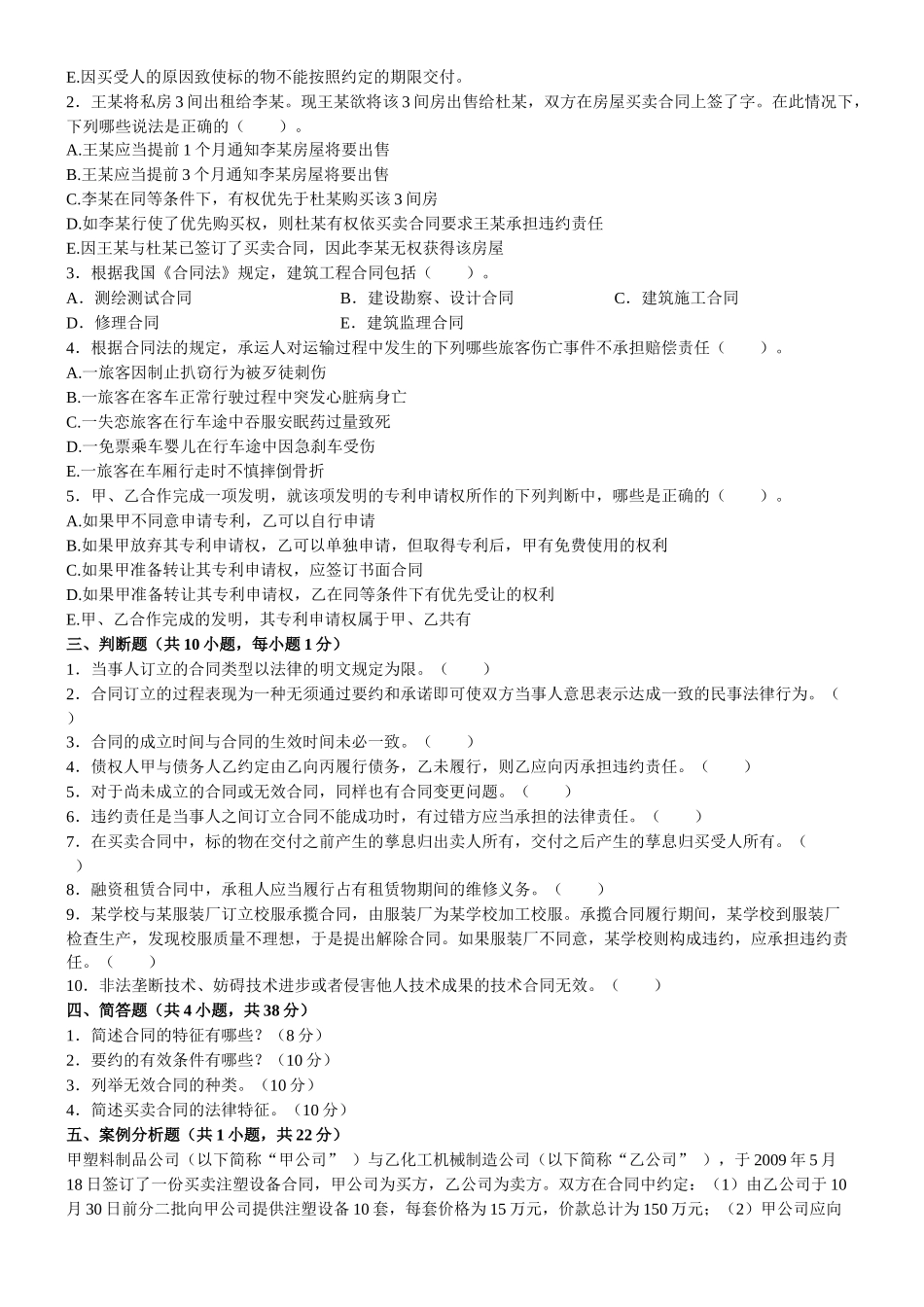 《合同法》综合练习一_第3页