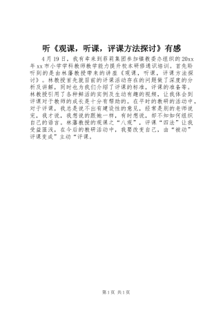 听《观课，听课，评课方法探讨》有感