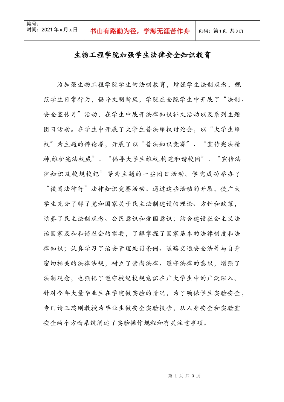 生物工程学院加强学生法律安全知识教育_第1页