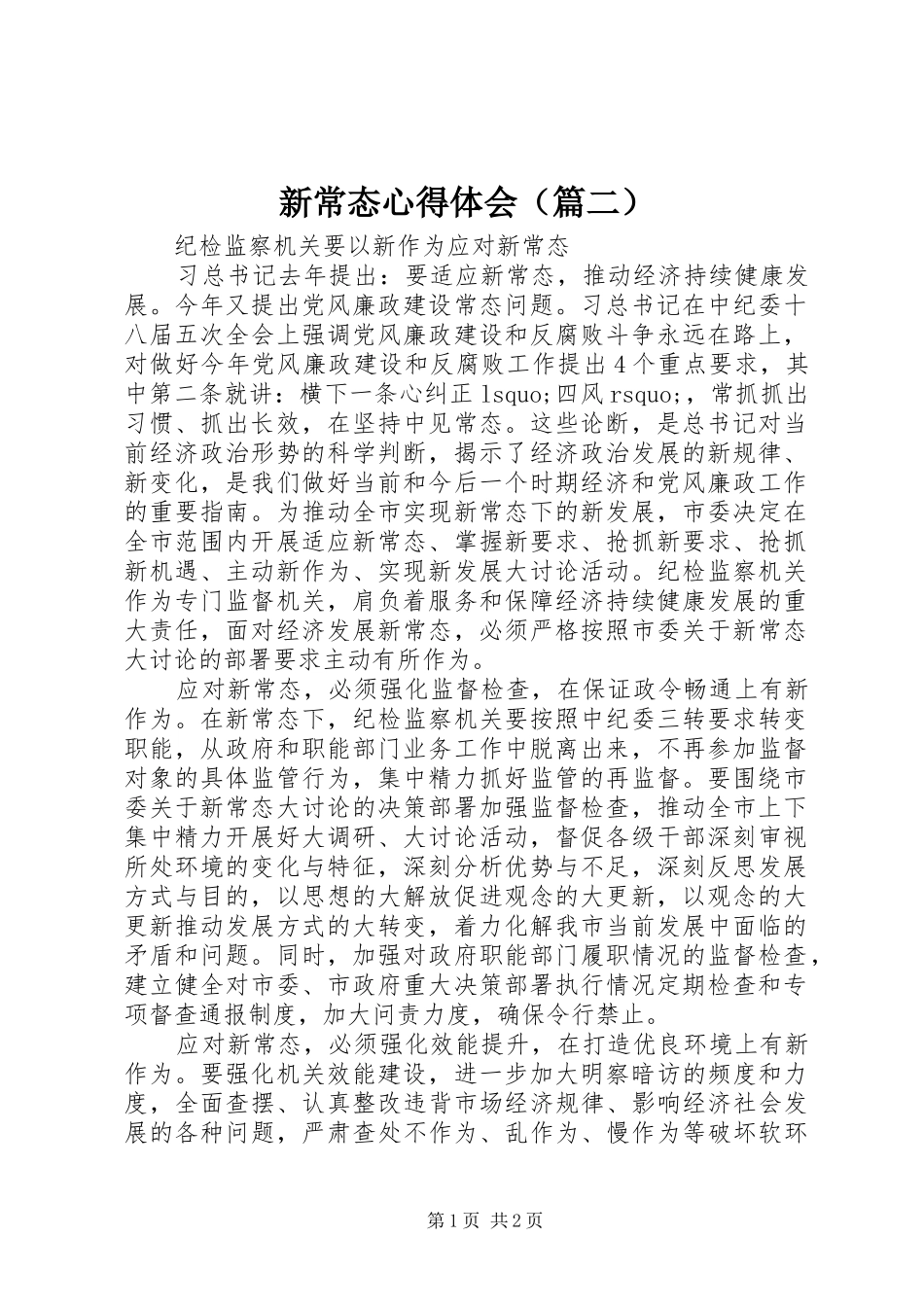 新常态心得体会（篇二）_第1页