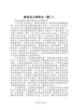 新常态心得体会（篇二）