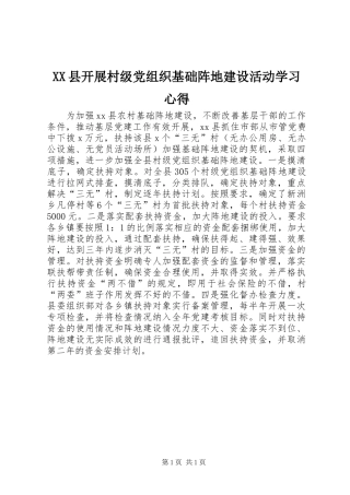 XX县开展村级党组织基础阵地建设活动学习心得
