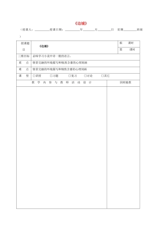 高中语文 第3课 边城（第4课时）教学设计 新人教版必修5-新人教版高二必修5语文教案