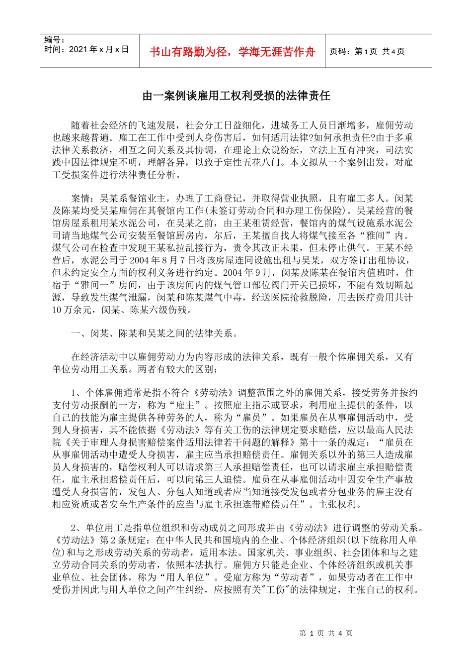 由一案例谈雇用工权利受损的法律责任_第1页