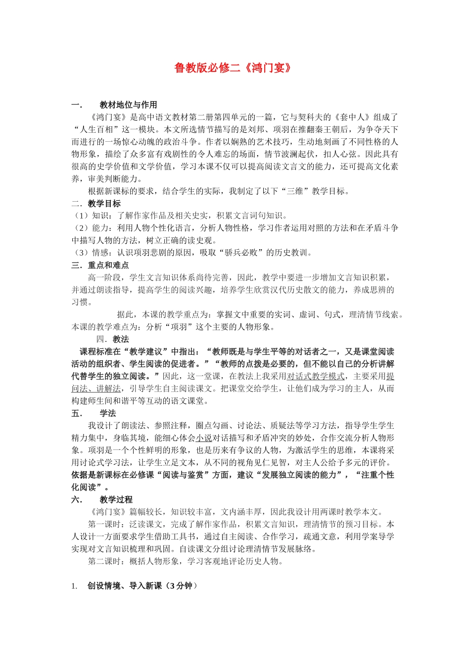 高中语文 第四单元之《鸿门宴》教案 鲁人版必修2_第1页