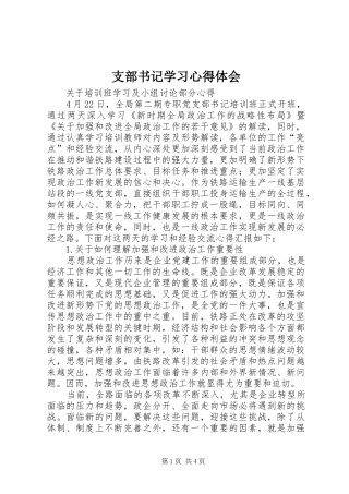 支部书记学习心得体会