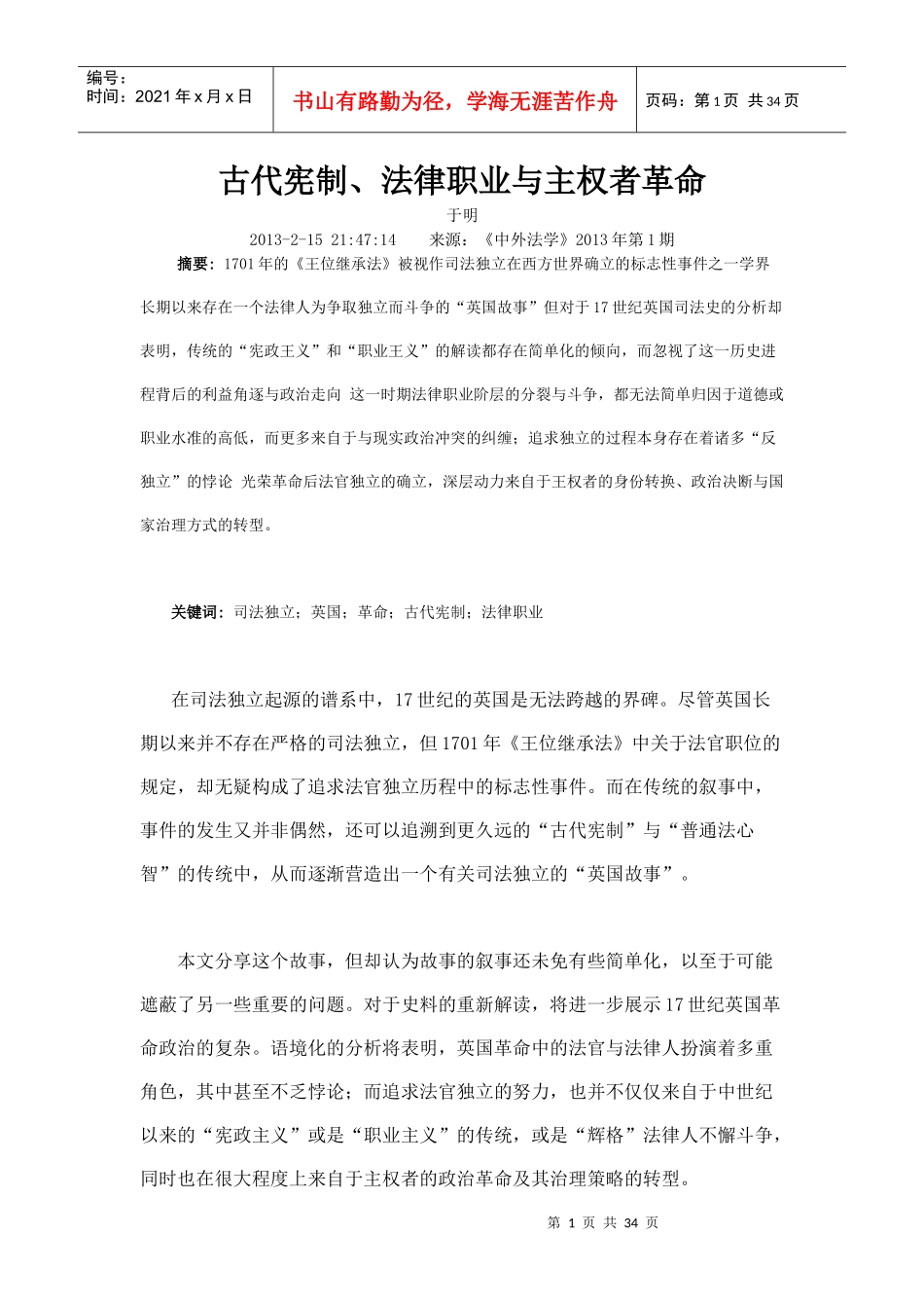 古代宪制、法律职业与主权者革命_第1页
