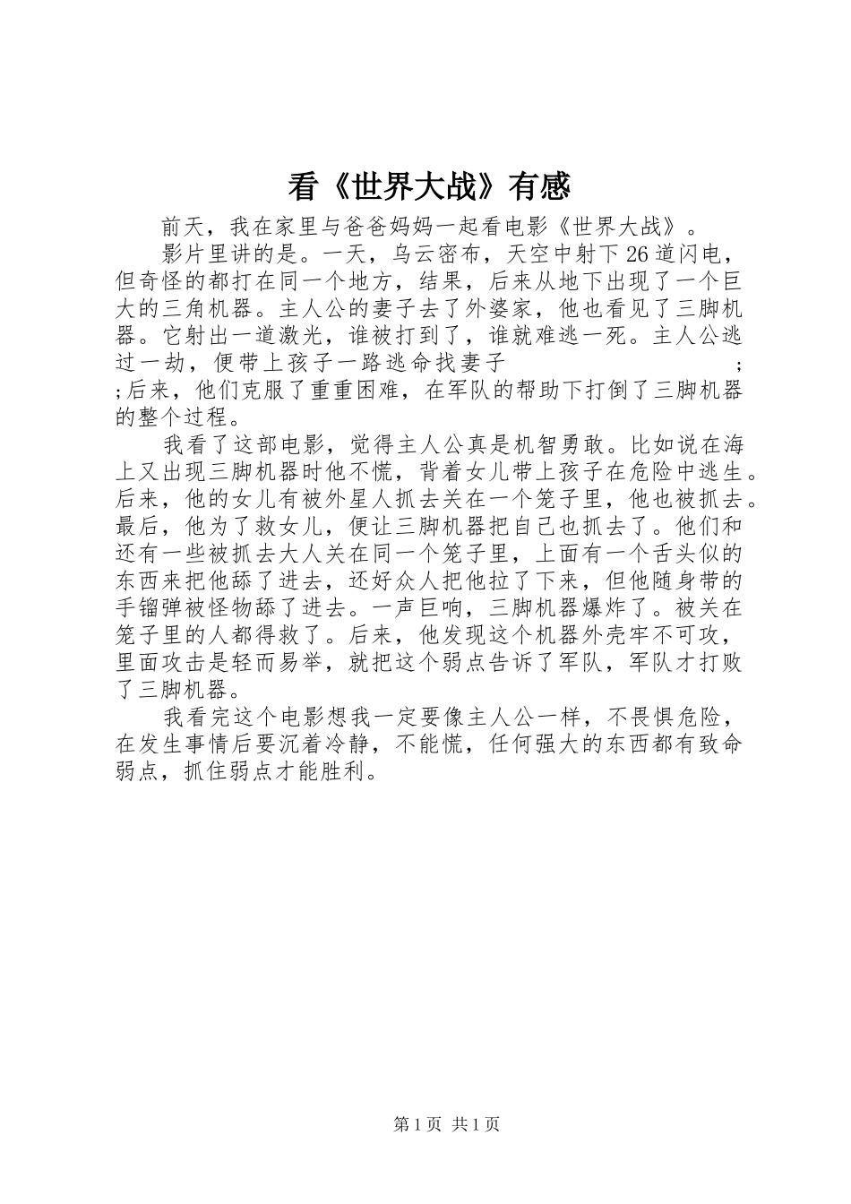 看《世界大战》有感_第1页