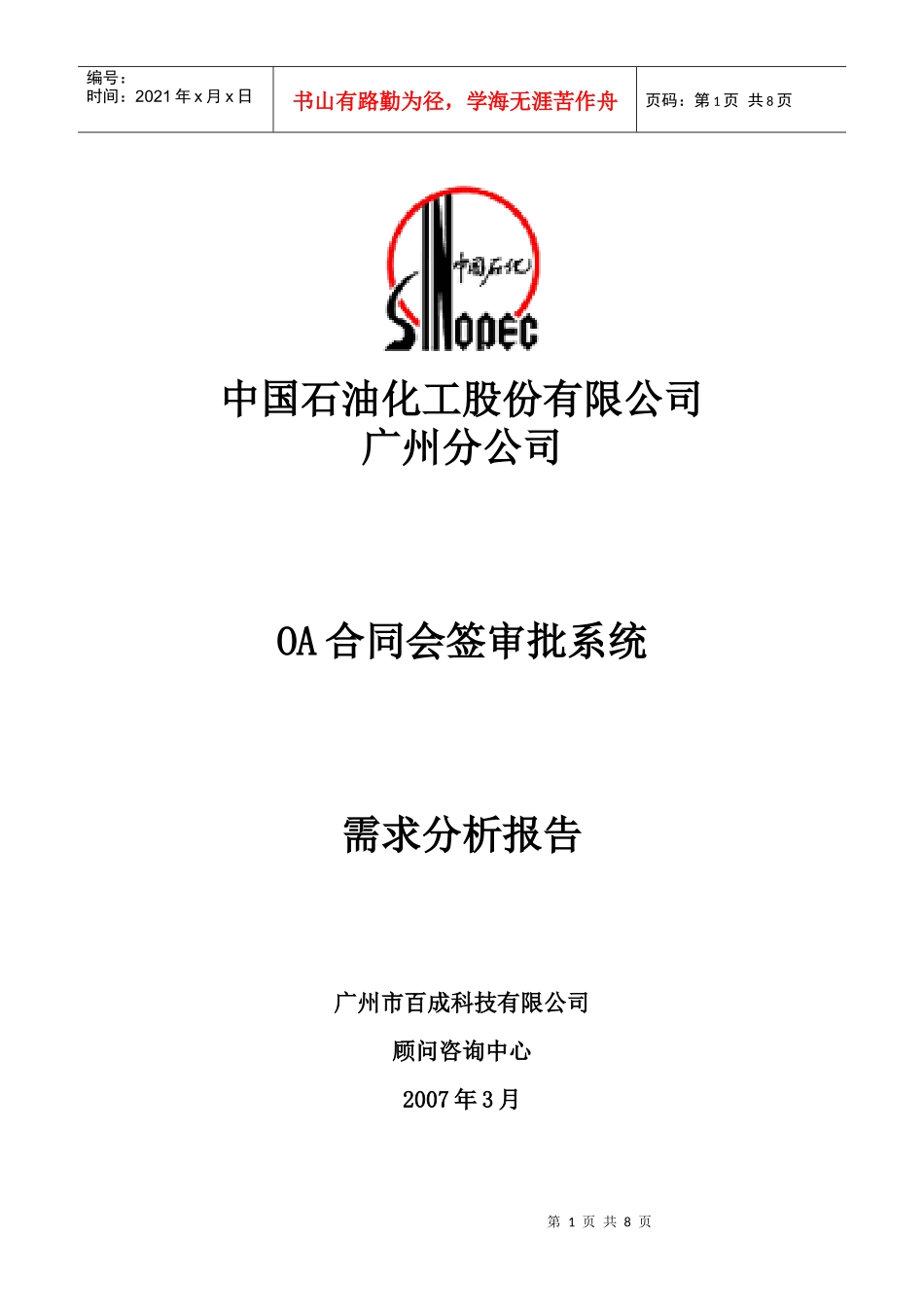 广州石化OA合同会签审批系统需求分析报告_第1页