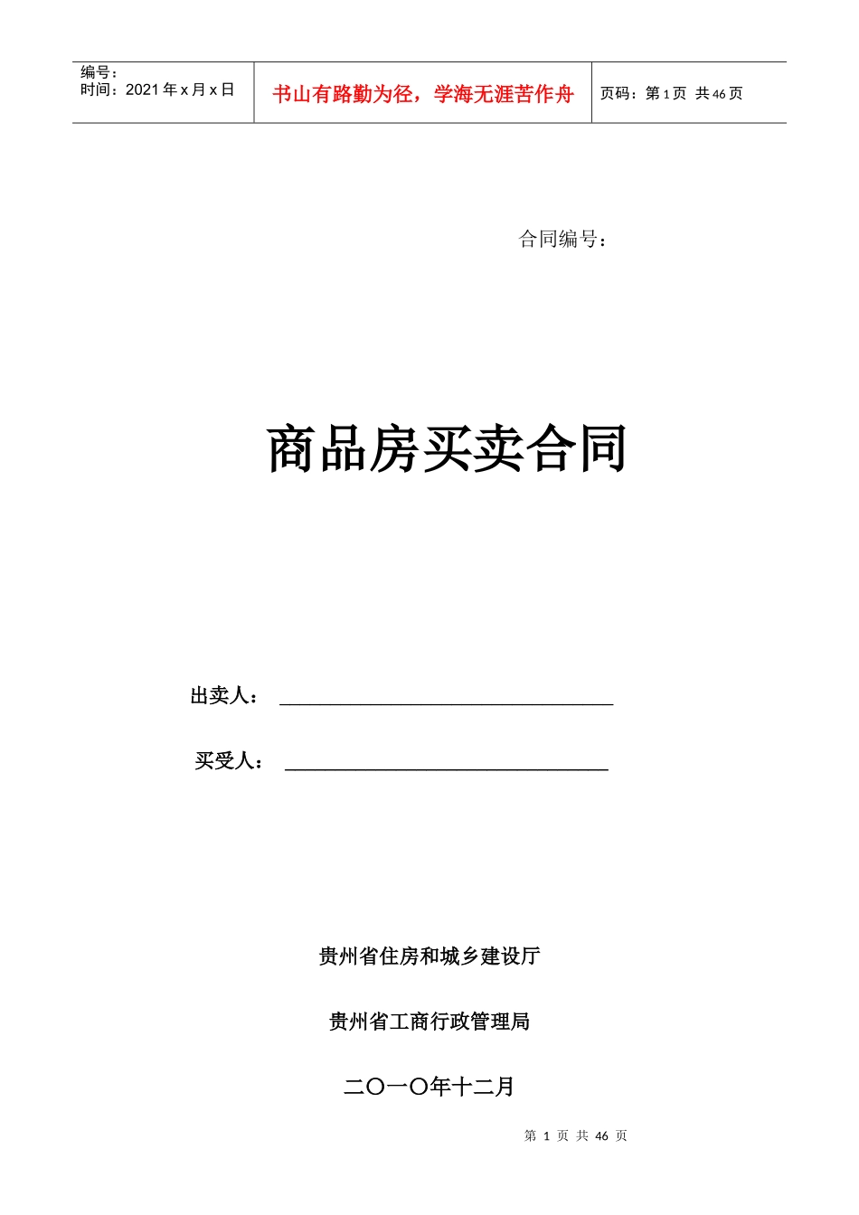 贵阳市商品房买卖合同_第1页