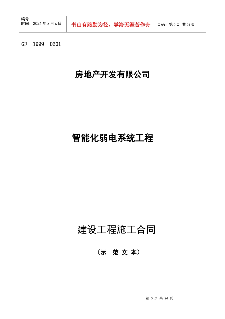 28-智能化弱电合同_第1页