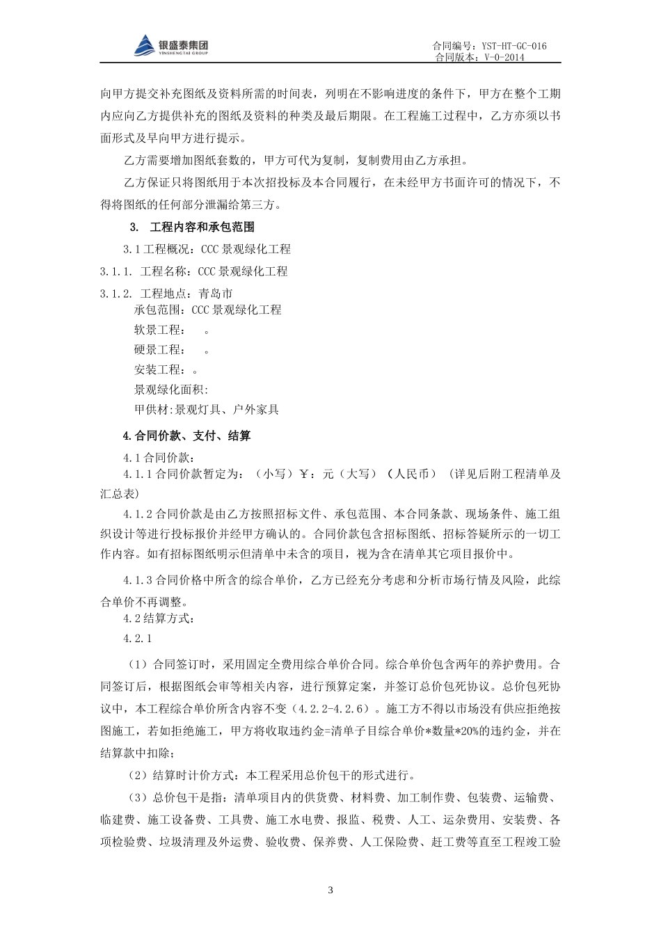 景观绿化工程施工合同(XXXX0422)_第3页