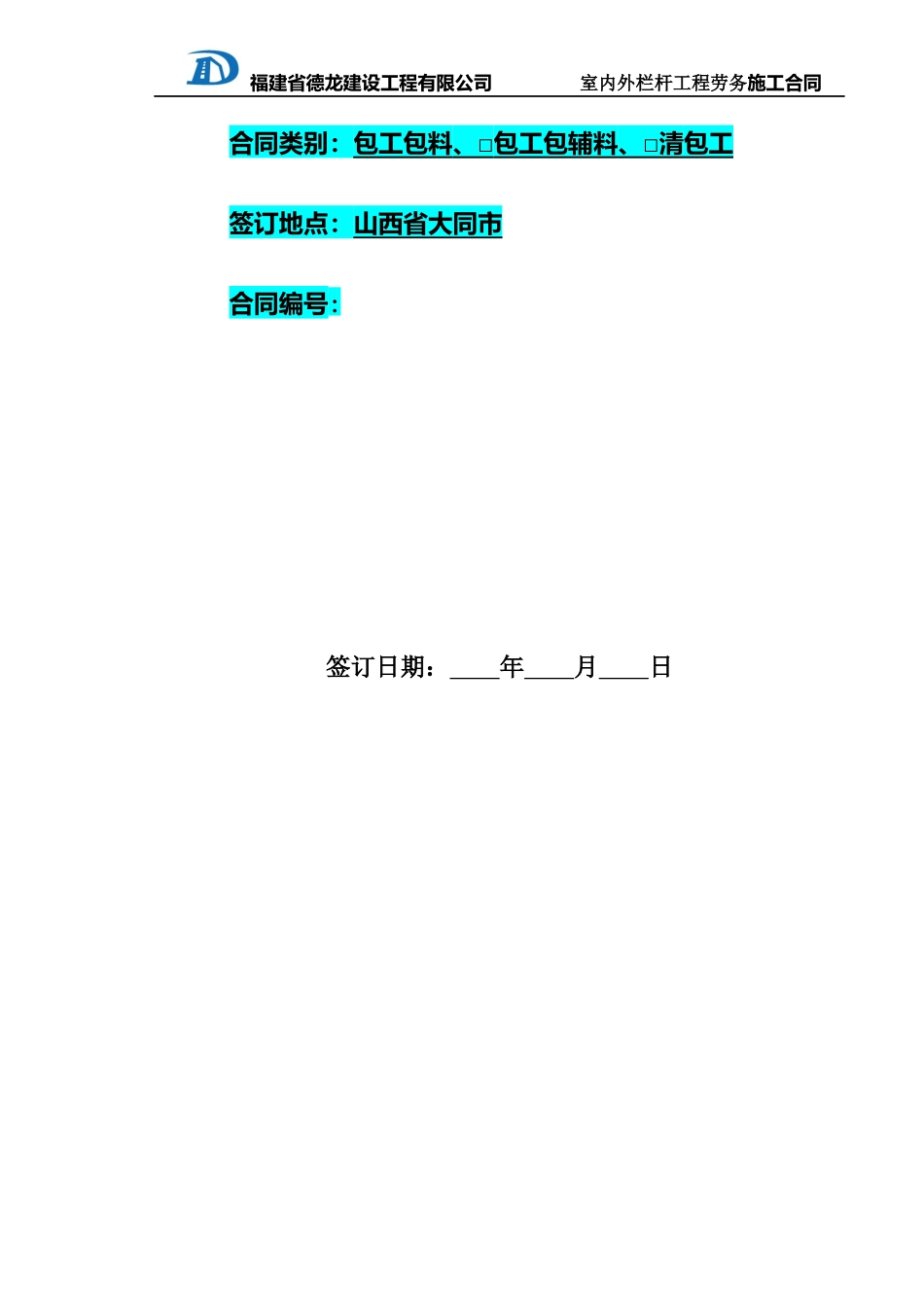室内外栏杆工程劳务施工合同范本_第2页