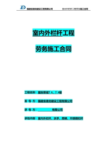室内外栏杆工程劳务施工合同范本