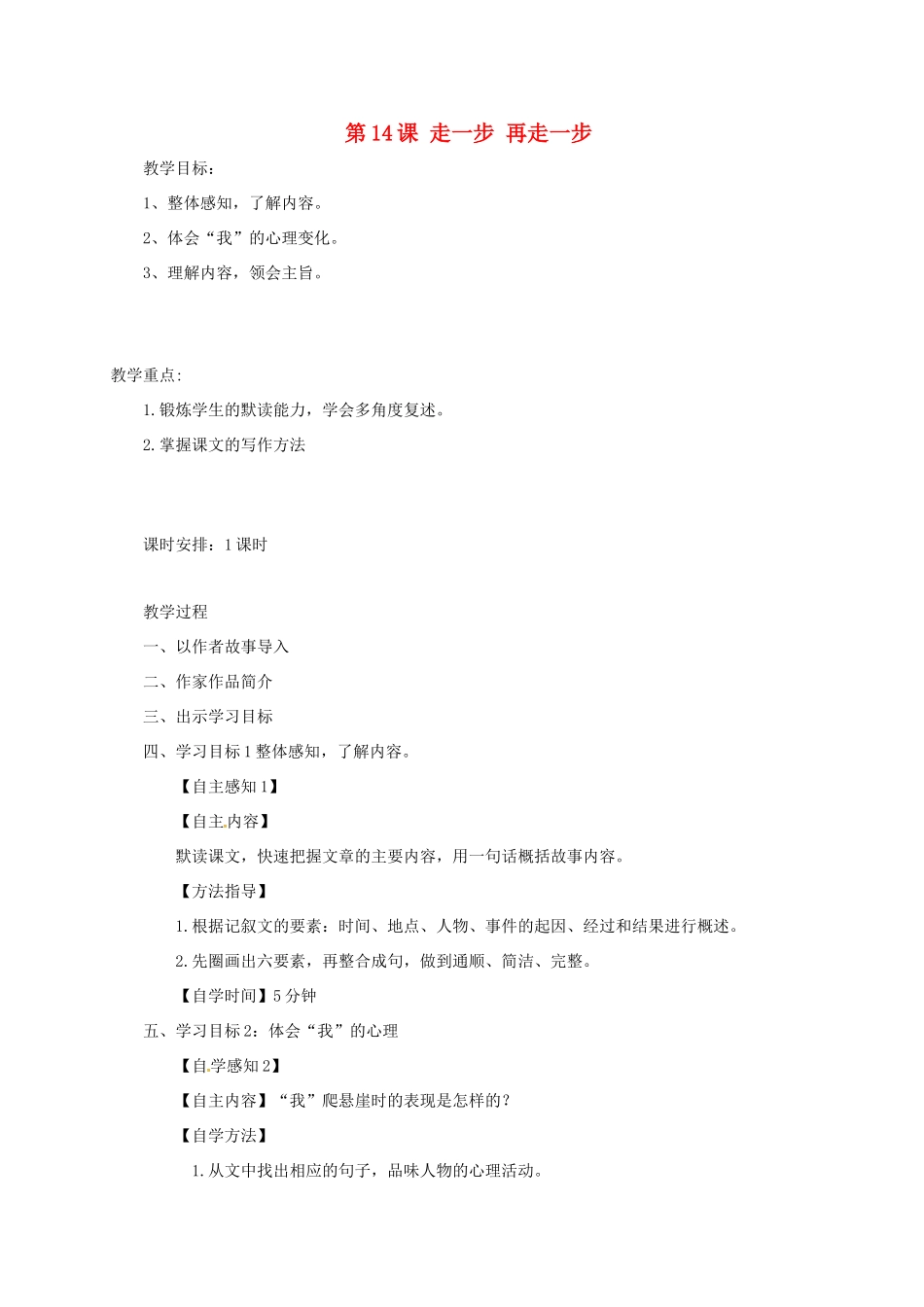 广东省汕头市七年级语文上册 第四单元 14走一步再走一步教案 新人教版-新人教版初中七年级上册语文教案_第1页
