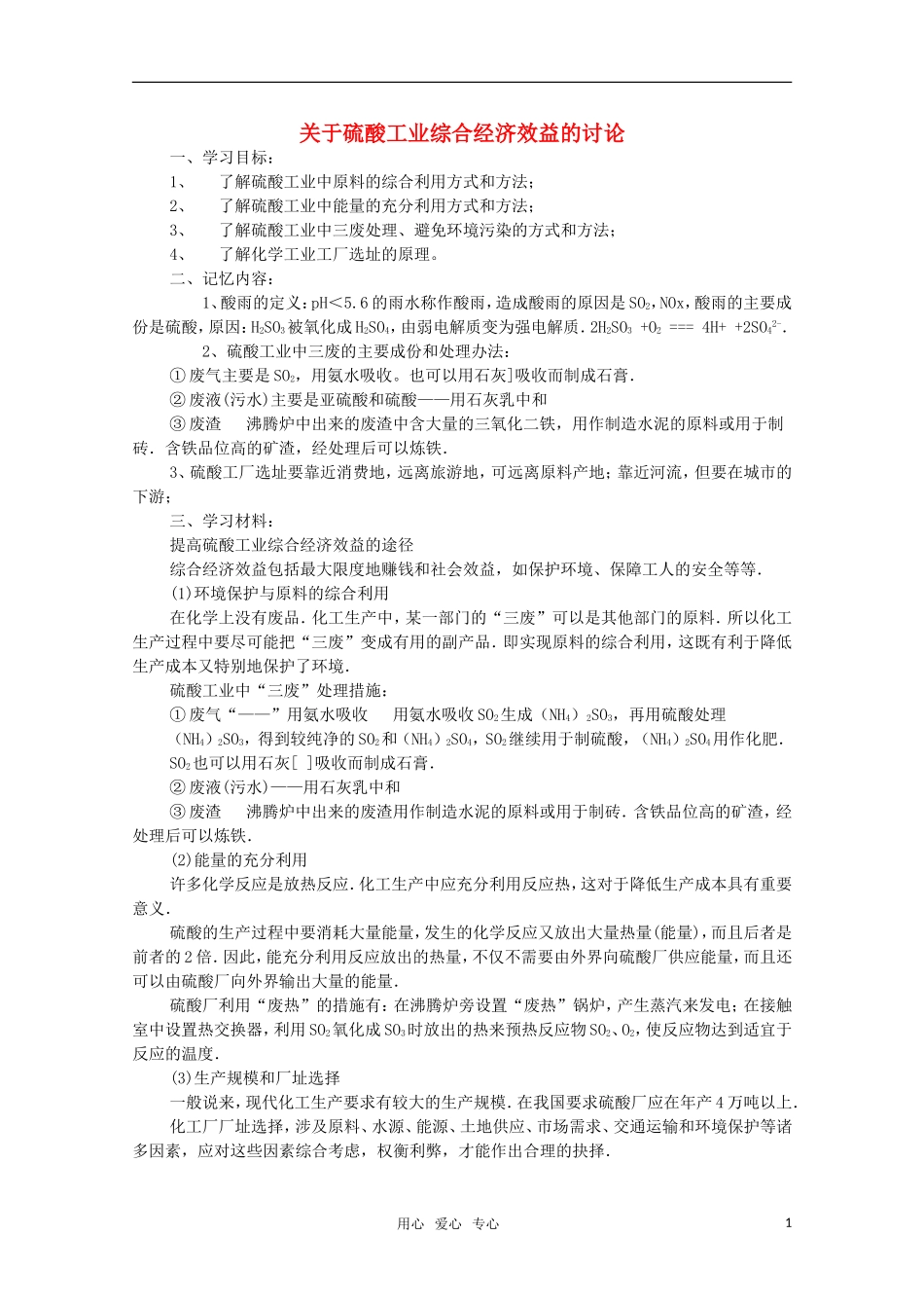高中化学 5.2《关于硫酸工业综合经济效益的讨论》教案 旧人教版选修_第1页