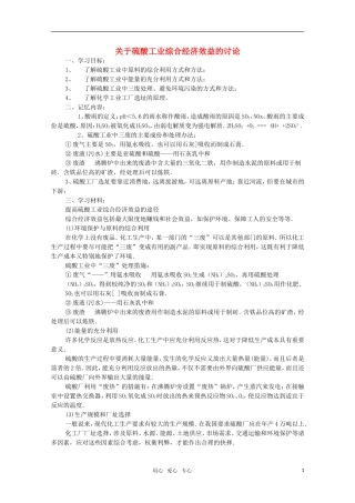高中化学 5.2《关于硫酸工业综合经济效益的讨论》教案 旧人教版选修