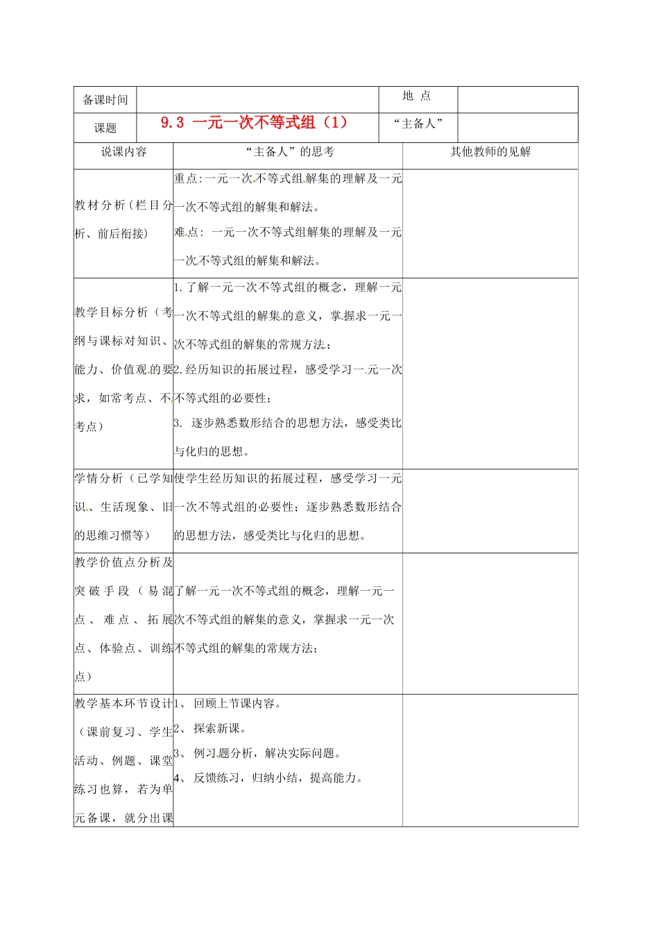 重庆市云阳县高阳中学七年级数学《9.3 一元一次不等式组（1）》说课记录 人教新课标版_第1页