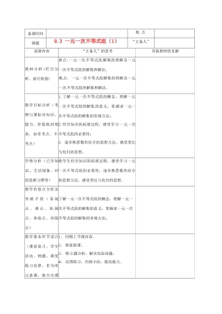 重庆市云阳县高阳中学七年级数学《9.3 一元一次不等式组（1）》说课记录 人教新课标版