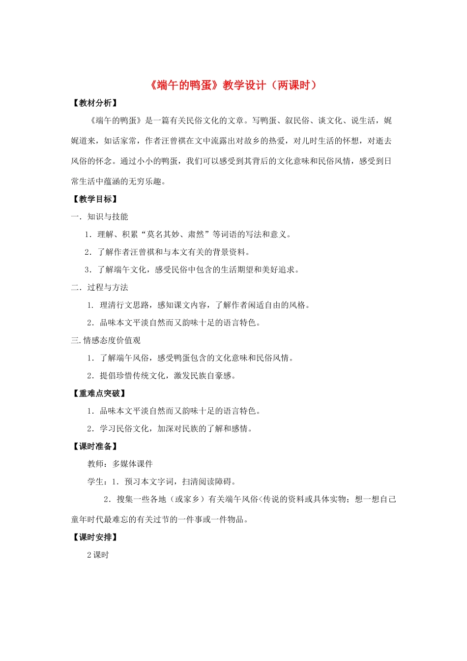 八年级语文下册 17《端午的鸭蛋》“一案三单”教学设计 新人教版-新人教版初中八年级下册语文教案_第1页