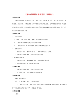 八年级语文下册 17《端午的鸭蛋》“一案三单”教学设计 新人教版-新人教版初中八年级下册语文教案