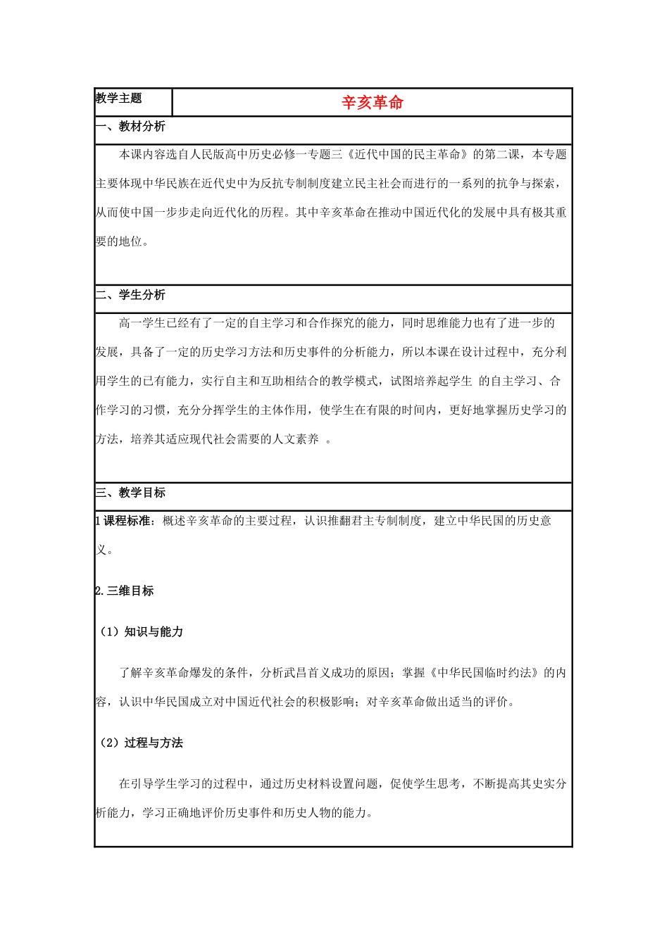 高中历史 第15课 辛亥革命教案1 岳麓版必修1-岳麓版高一必修1历史教案_第1页