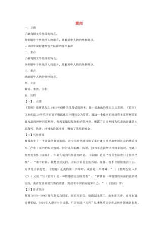 高中语文 雷雨教案2 苏教版必修4-苏教版高一必修4语文教案