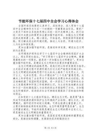 节能环保十七届四中全会学习心得体会