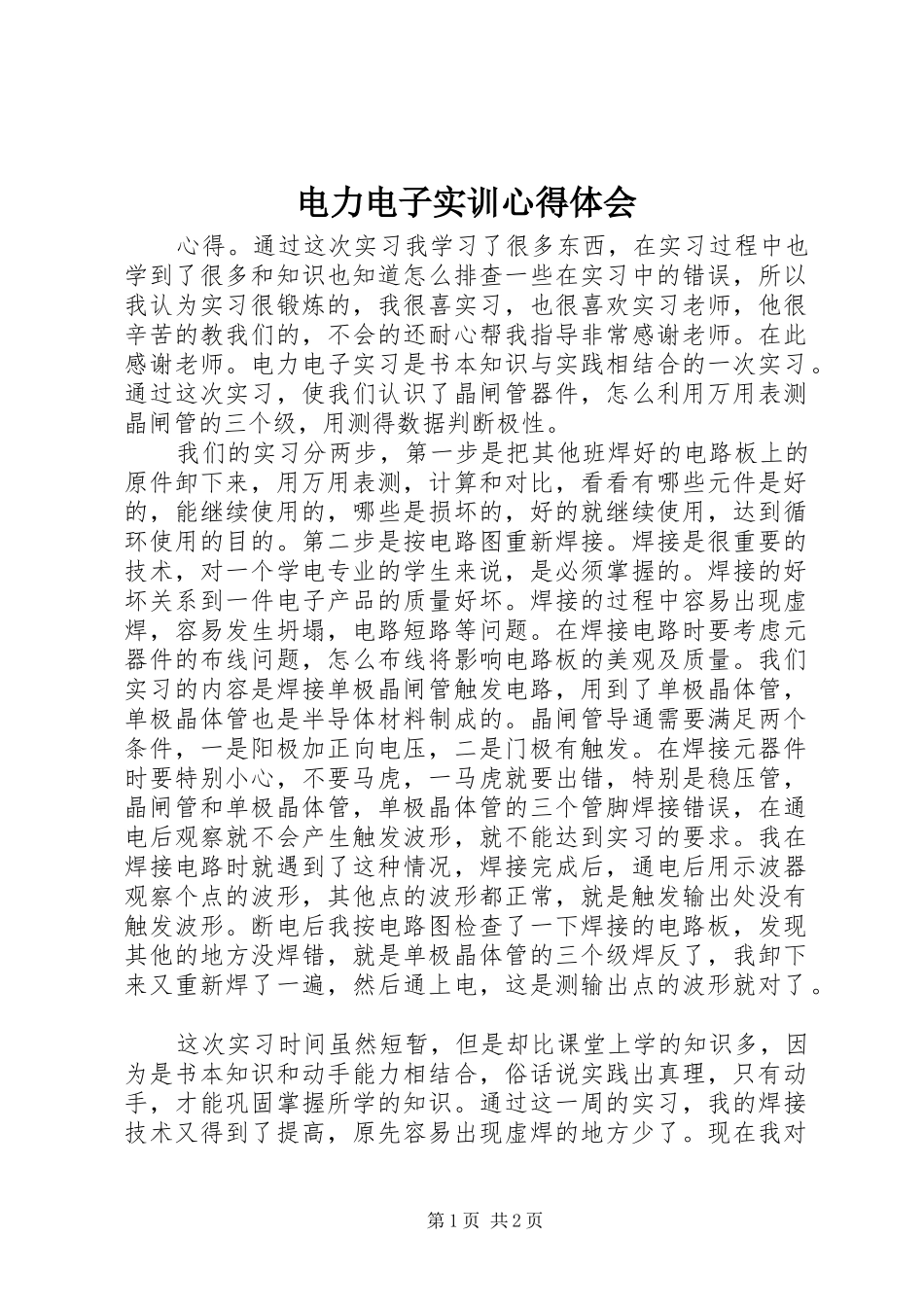 电力电子实训心得体会_第1页