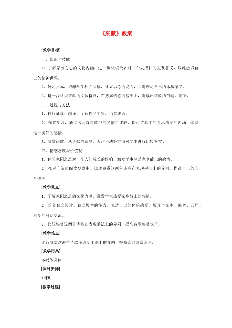 高中语文 2.7《采薇》教案 新人教版必修2_第1页