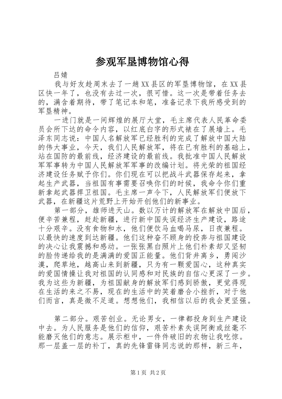 参观军垦博物馆心得_第1页