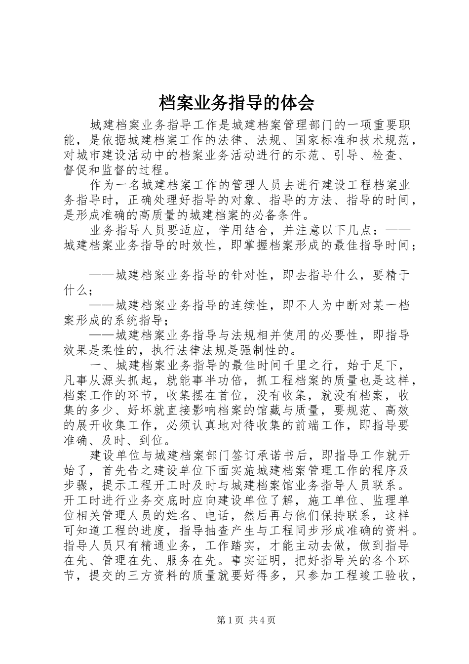 档案业务指导的体会_第1页