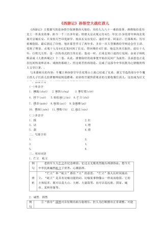 高中语文 第二单元 第3课《西游记》孙悟空大战红孩儿讲义 新人教版选修《中国小说欣赏》-新人教版高二《中国小说欣赏》语文教案