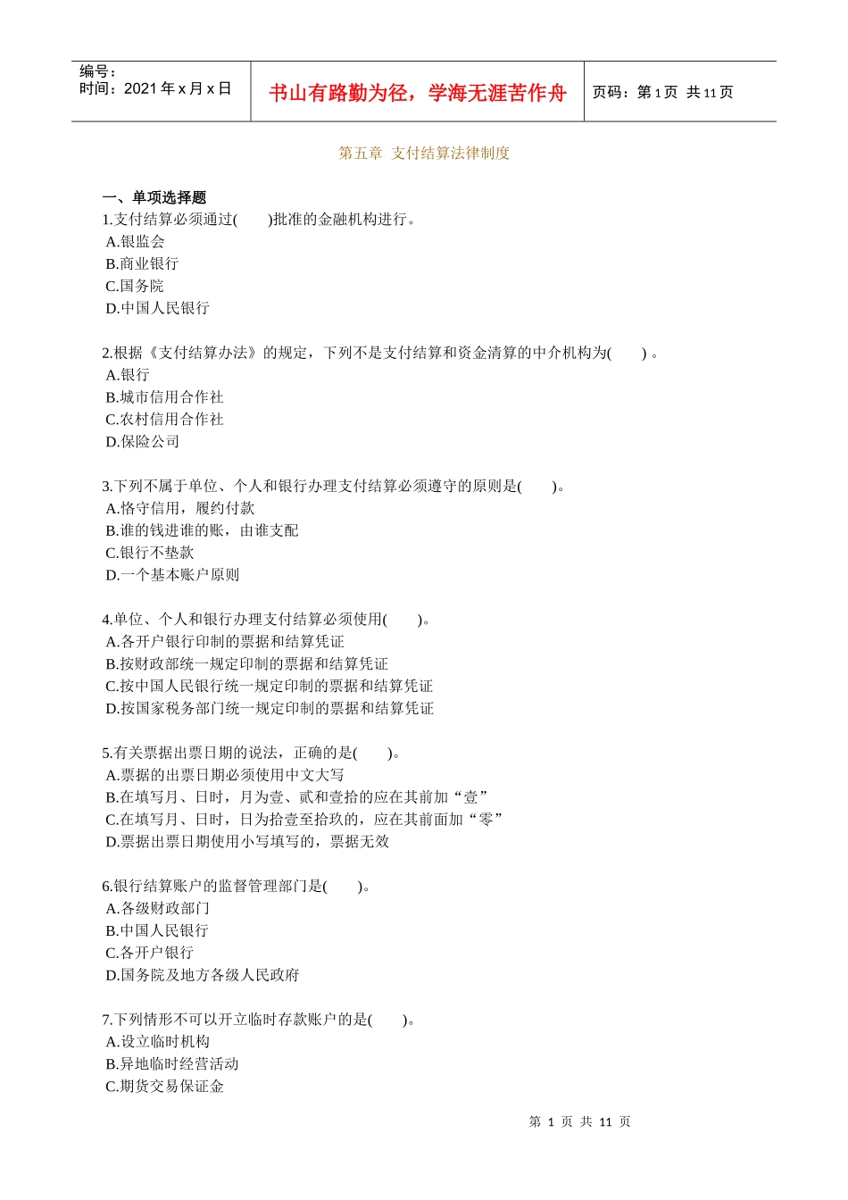 第五章会计支付结算的法律制度_第1页