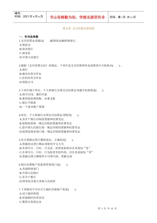 第五章会计支付结算的法律制度