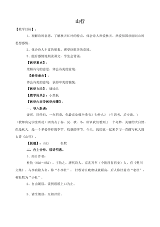 北师大版七年级语文上册山行2