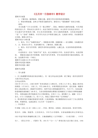 八年级语文下册 2《五月卅一日急雨中》教学设计 沪教版五四制-沪教版初中八年级下册语文教案
