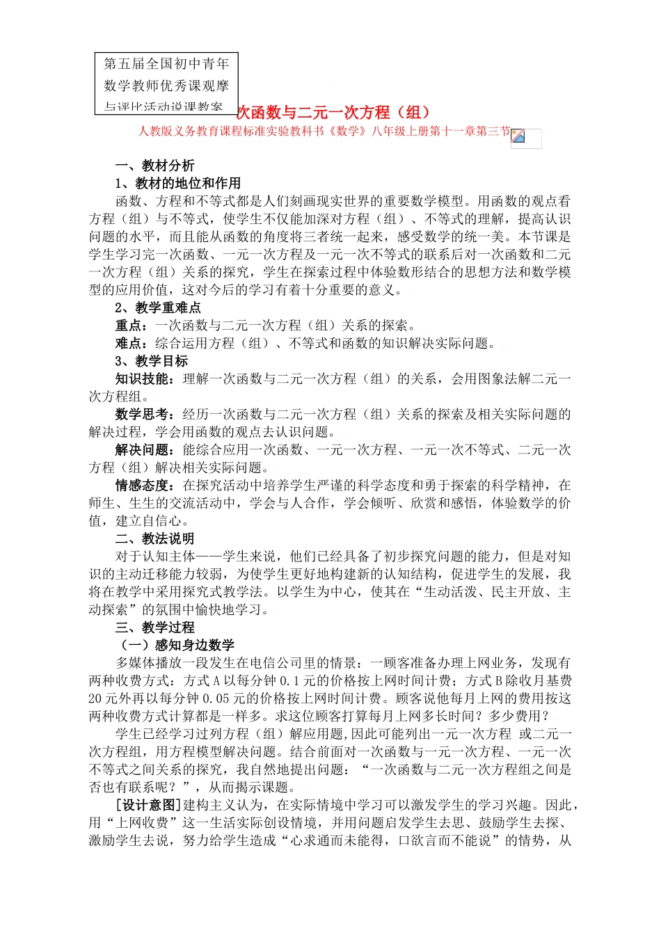 中考数学全国优质课说课教案精品——一次函数与二元一次方程（组）_第1页