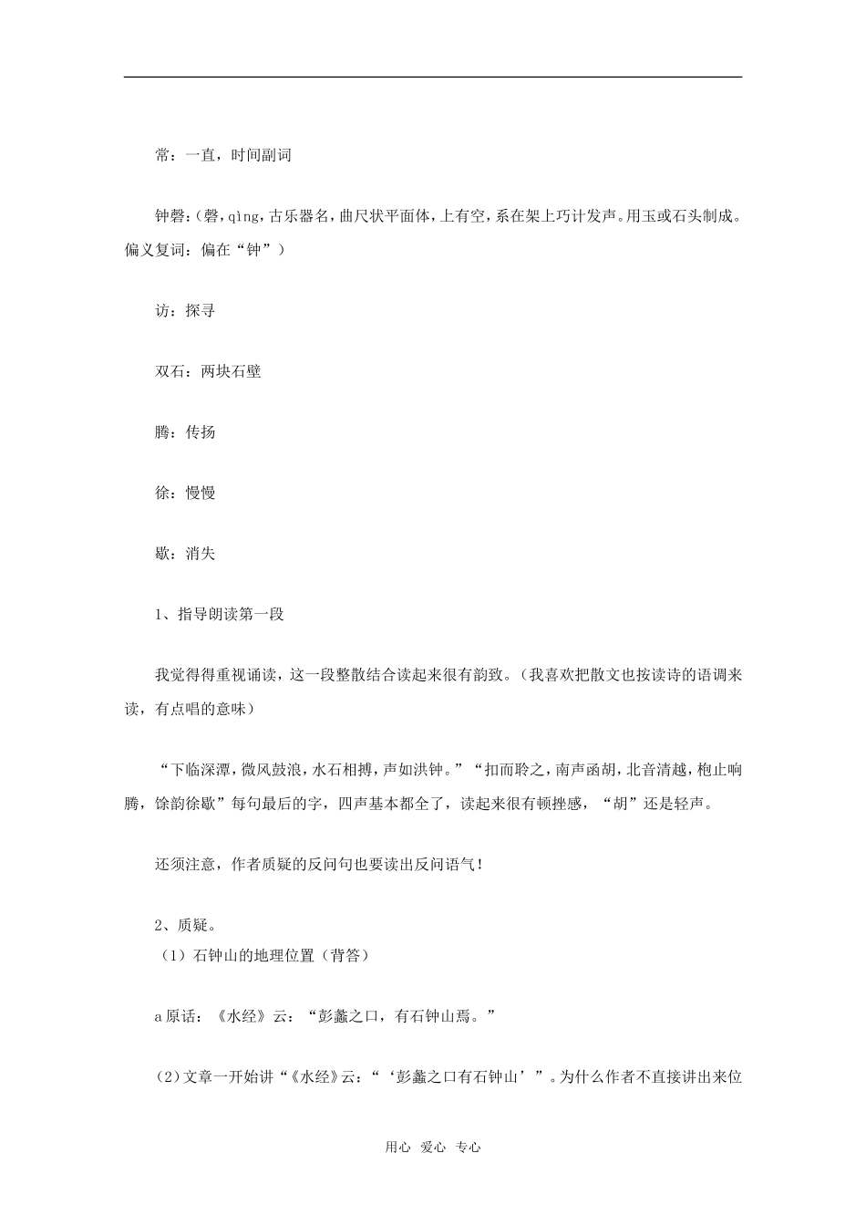 高中语文 6.21《石钟山记》教案（3） 沪教版第四册_第2页