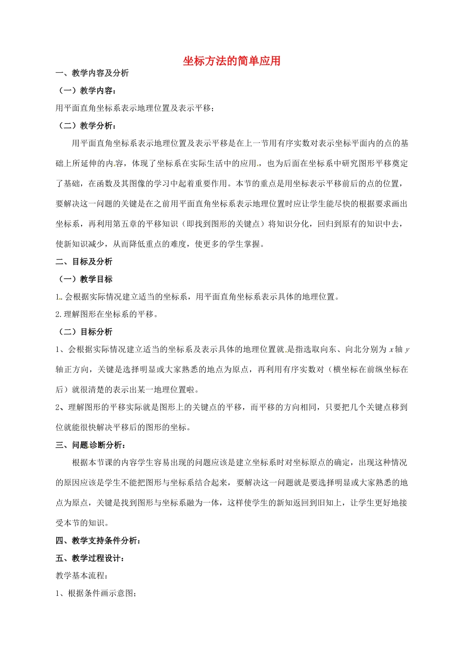 云南省昆明市艺卓高级中学七年级数学下册《6.2 坐标方法的简单应用》教学设计 新人教版_第1页