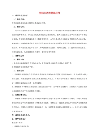 云南省昆明市艺卓高级中学七年级数学下册《6.2 坐标方法的简单应用》教学设计 新人教版