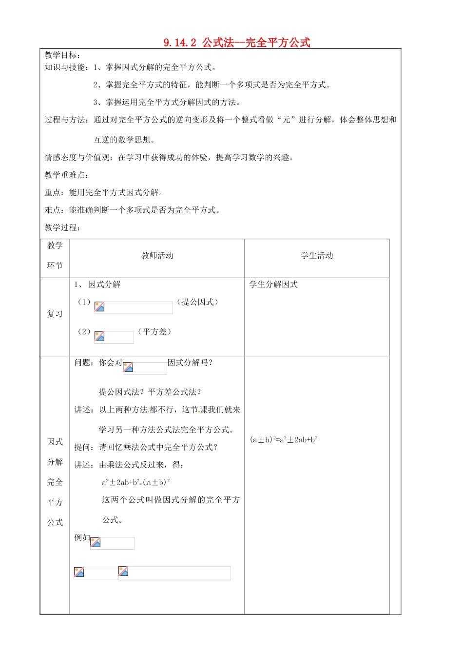 上海市罗泾中学七年级数学上册 9.14.2 公式法--完全平方公式教案 沪教版五四制_第1页