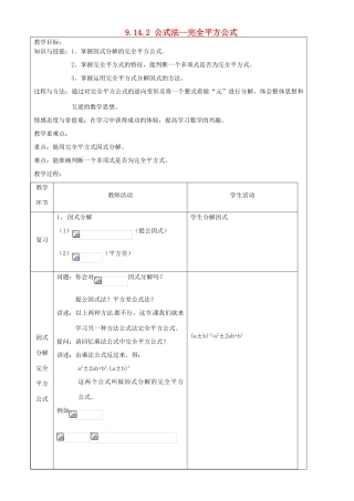 上海市罗泾中学七年级数学上册 9.14.2 公式法--完全平方公式教案 沪教版五四制