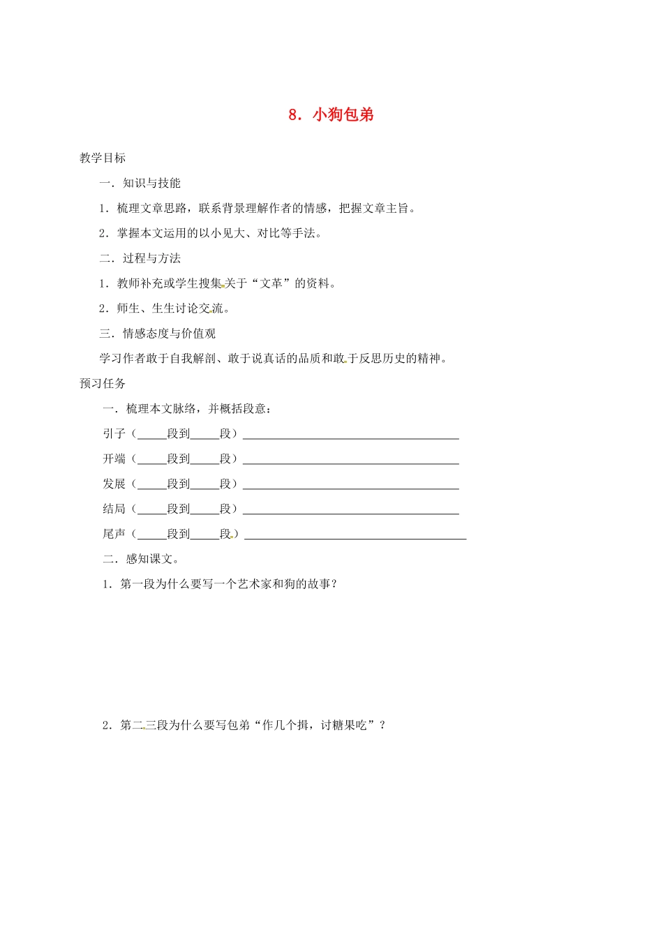 高中语文 8 小狗包弟预习案 新人教版必修1-新人教版高一必修1语文教案_第1页
