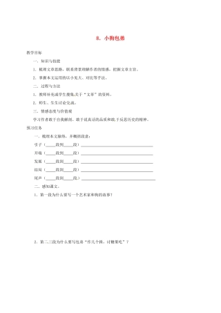 高中语文 8 小狗包弟预习案 新人教版必修1-新人教版高一必修1语文教案